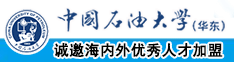 爆操老骚熟视频中国石油大学（华东）教师和博士后招聘启事