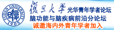 推特白虎白丝自慰在线观看诚邀海内外青年学者加入|复旦大学光华青年学者论坛—脑功能与脑疾病前沿分论坛