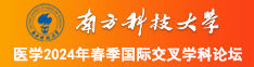 大鸡巴操死你网站在线观看南方科技大学医学2024年春季国际交叉学科论坛